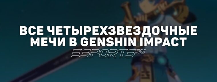 Все четырехзвездочные мечи в Genshin Impact