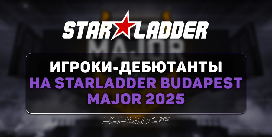 Игроки-дебютанты на StarLadder Budapest Major 2025