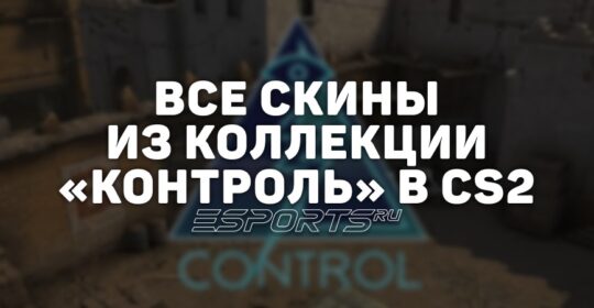 Все скины из коллекции «Контроль» в CS2