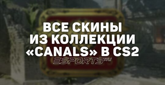 Все скины из коллекции «Canals» в CS2