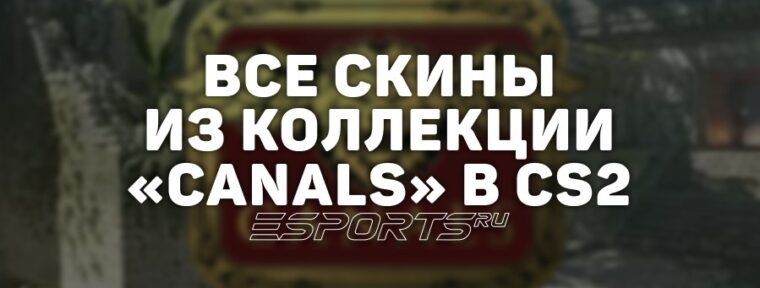 Все скины из коллекции «Canals» в CS2