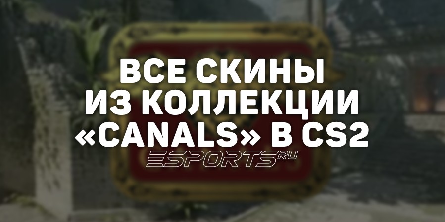Все скины из коллекции «Canals» в CS2