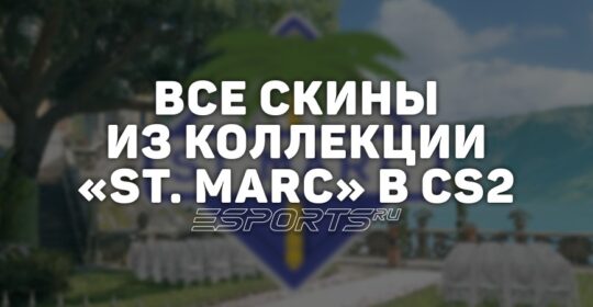 Все скины из коллекции «St. Marc» в CS2