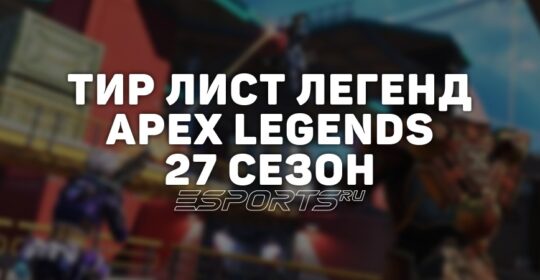 Тир лист легенд 27 сезона в Apex Legends