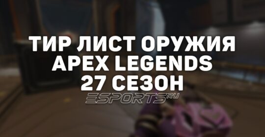 Тир лист оружия 27 сезона Apex Legends