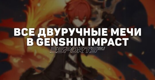 Все двуручные мечи в Genshin Impact
