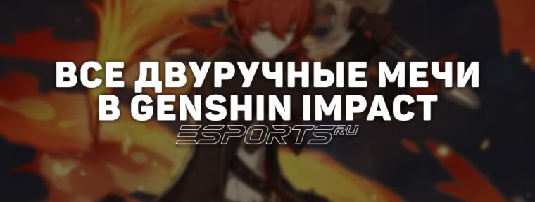 Все двуручные мечи в Genshin Impact