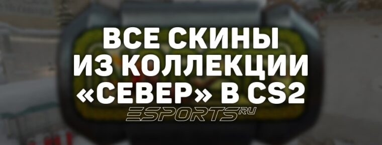 Все скины из коллекции «Север» в CS2