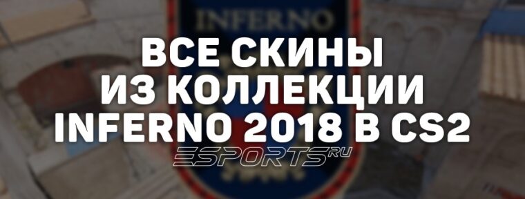 Все скины из коллекции Inferno 2018 в CS2