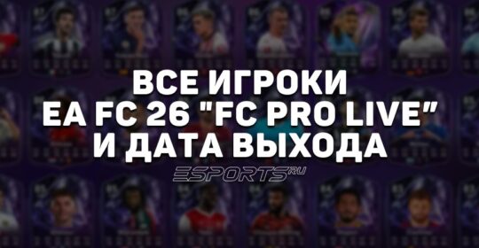 Промо FC PRO LIVE в EA Sports FC 26 — все карточки и рейтинги