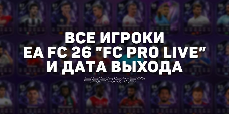 Промо FC PRO LIVE в EA Sports FC 26 — все карточки и рейтинги