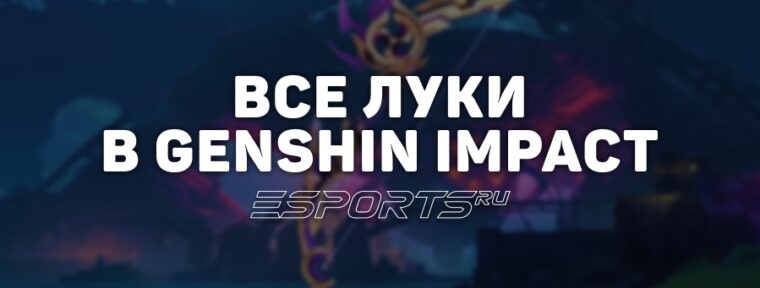 Все луки в Genshin Impact