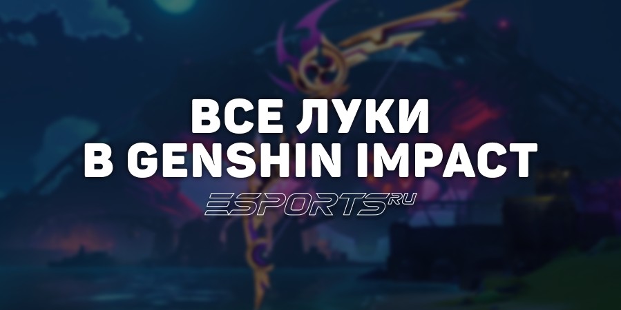 Все луки в Genshin Impact