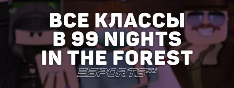 Все доступные классы в 99 Nights in the Forest