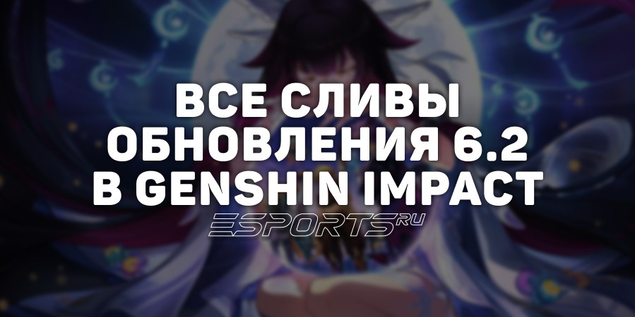 Сливы обновления 6.2 в Genshin Impact