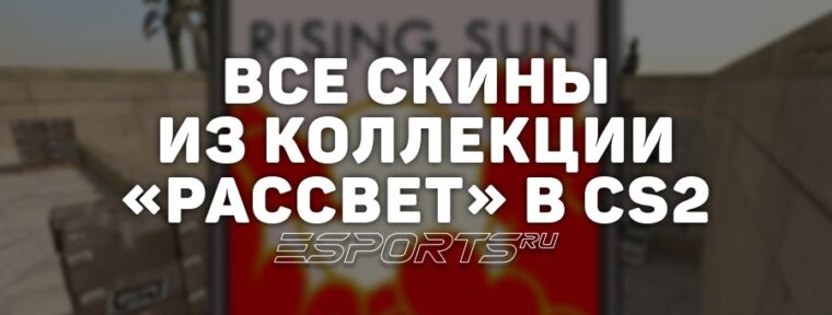 Все скины из коллекции «Рассвет» в CS2