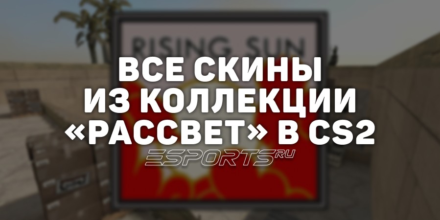 Все скины из коллекции «Рассвет» в CS2