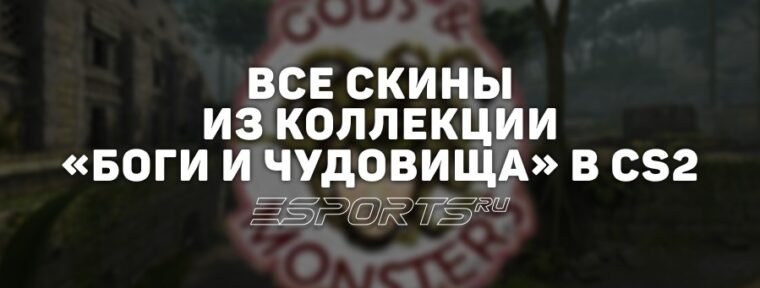 Все скины из коллекции «Боги и чудовища» в CS2