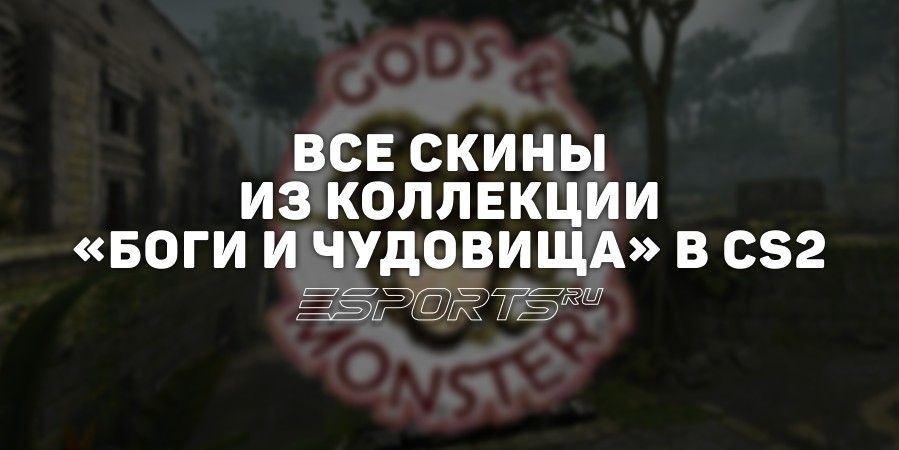 Все скины из коллекции «Боги и чудовища» в CS2