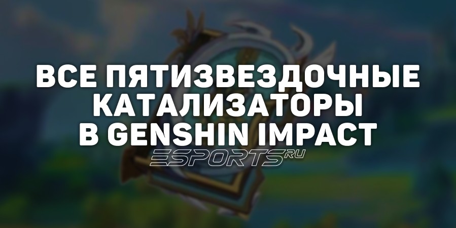 Все пятизвездочные катализаторы в Genshin Impact