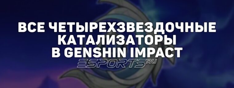Все четырехзвездочные катализаторы в Genshin Impact
