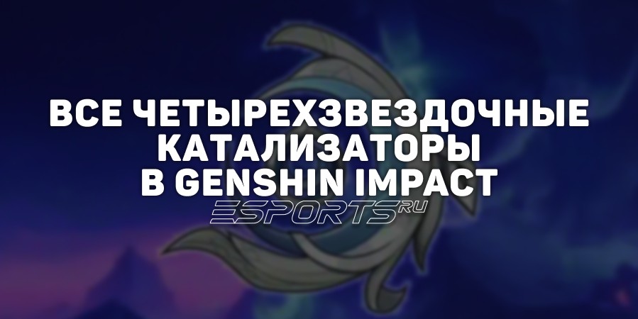 Все четырехзвездочные катализаторы в Genshin Impact