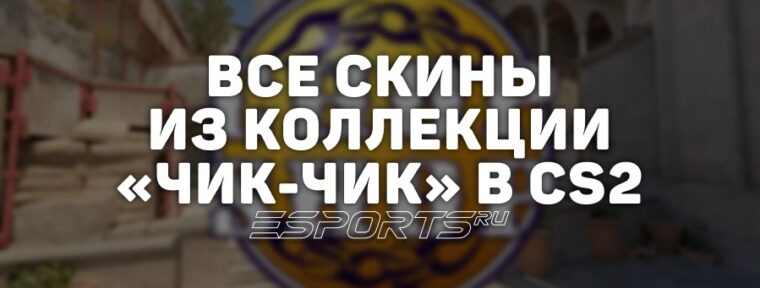 Все скины из коллекции «Чик-чик» в CS2