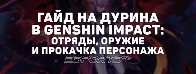 Гайд на Дурина в Genshin Impact: отряды, оружие и прокачка персонажа