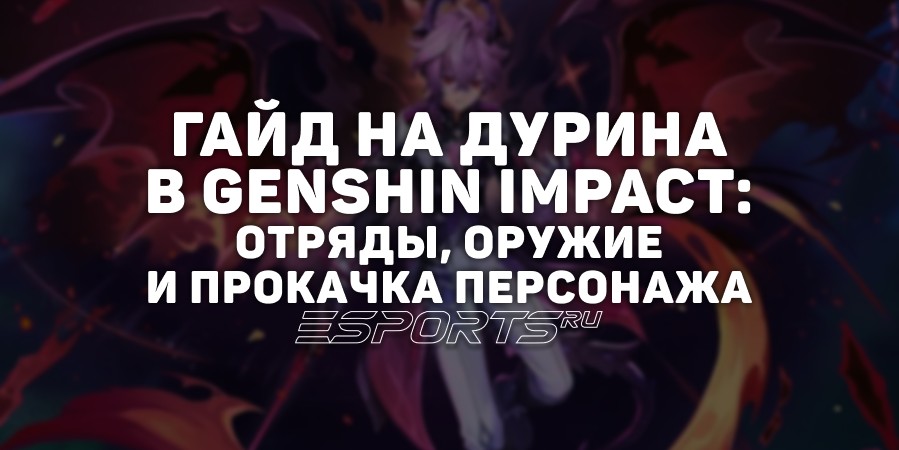 Гайд на Дурина в Genshin Impact: отряды, оружие и прокачка персонажа
