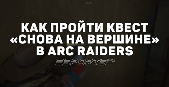 Как пройти квест «Снова на вершине» в ARC Raiders