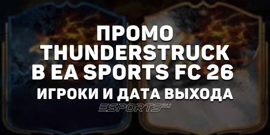EA Sports FC 26: промо «Удар Молнии» — все игроки и особенности события