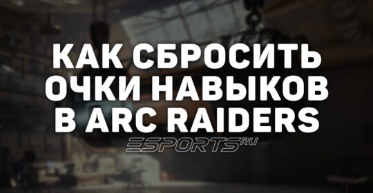 Как перераспределить навыки в ARC Raiders