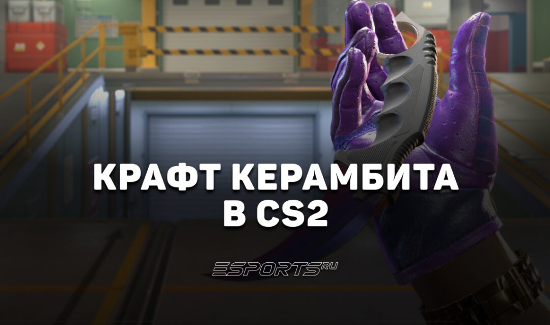 Как скрафтить Керамбит в CS2