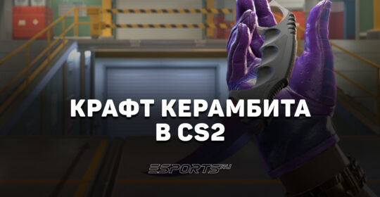 Как скрафтить Керамбит в CS2