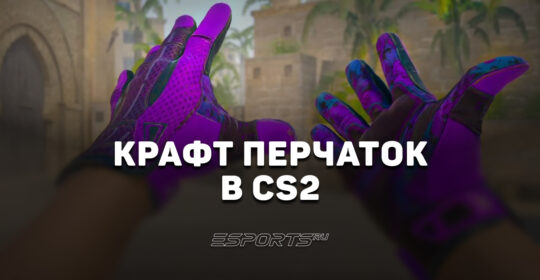 Как скрафтить перчатки в CS2