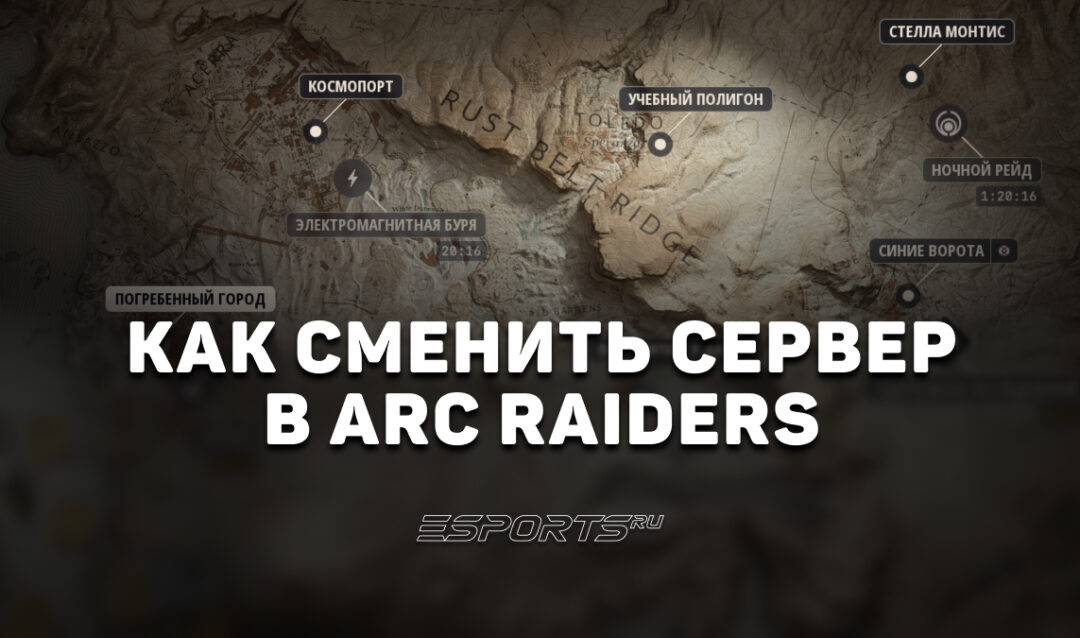 Как сменить сервер в ARC Raiders