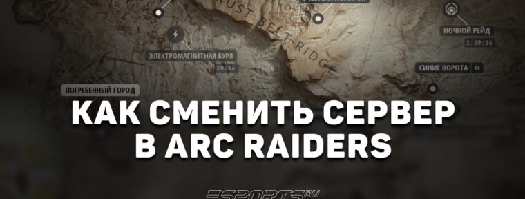 Как сменить сервер в ARC Raiders