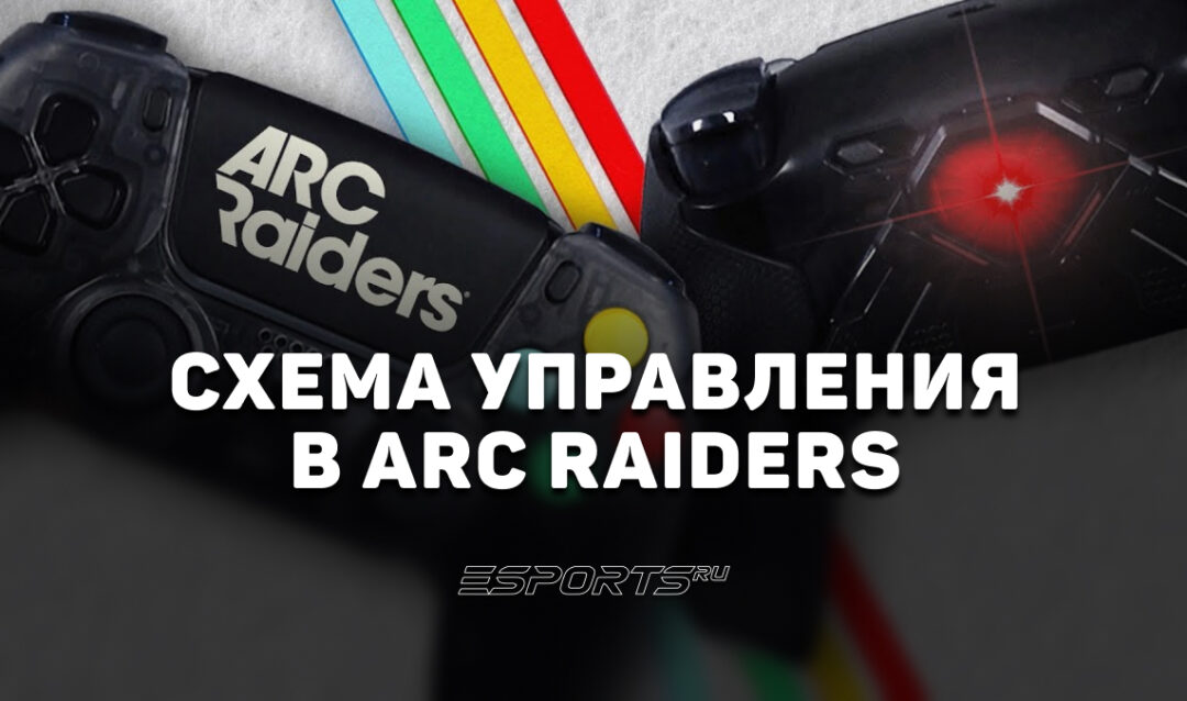Схема управления в ARC Raiders