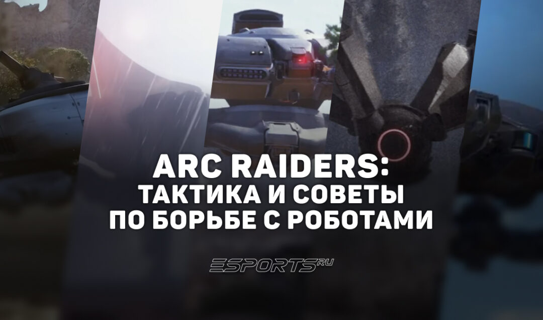 ARC Raiders: тактика и советы по борьбе с роботами