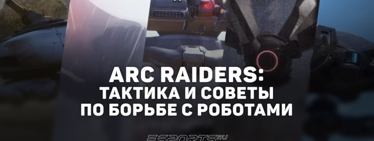 ARC Raiders: тактика и советы по борьбе с роботами