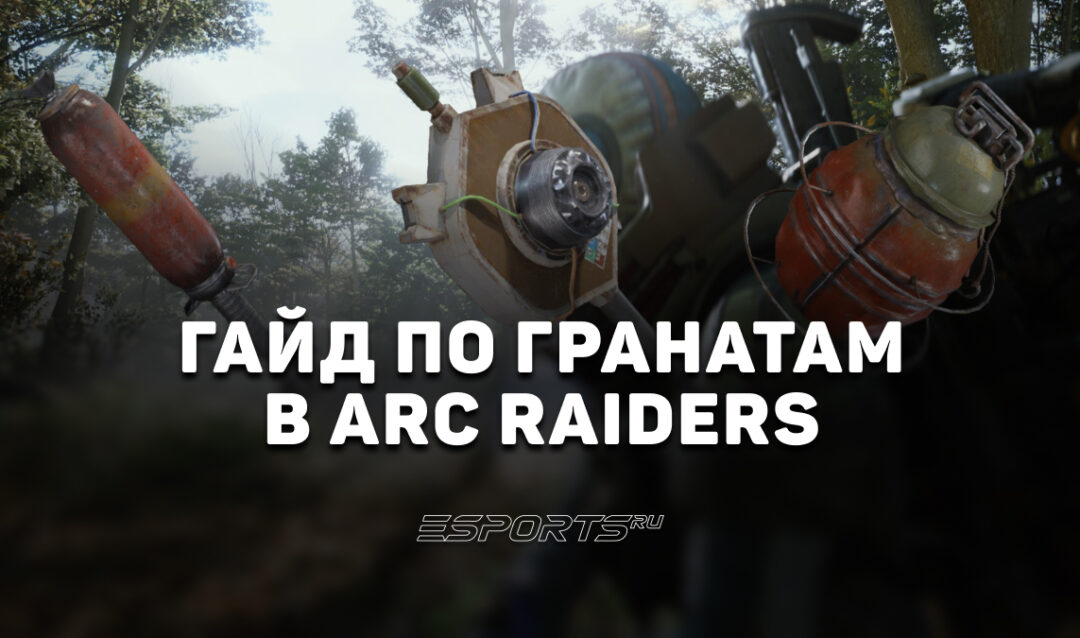 Гранатовая мета: как побеждать любого противника с помощью гранат в ARC Raiders