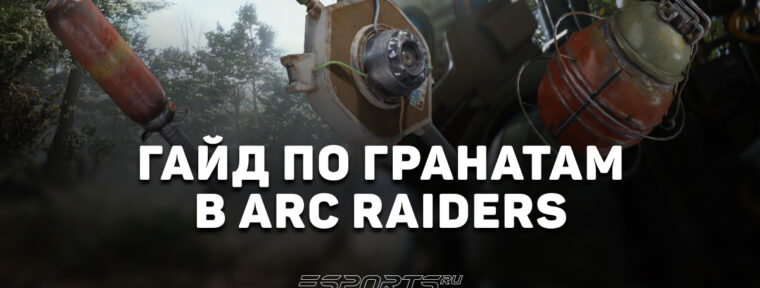 Гранатовая мета: как побеждать любого противника с помощью гранат в ARC Raiders