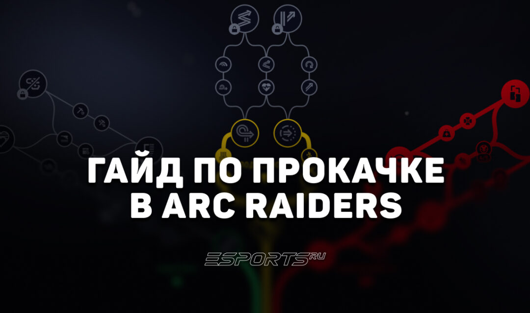 Какой максимальный уровень в ARC Raiders и как быстрее всего до него докачаться