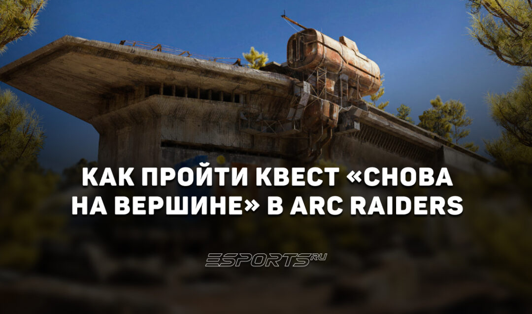 Как пройти квест «Снова на вершине» в ARC Raiders