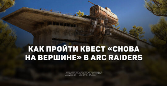Как пройти квест «Снова на вершине» в ARC Raiders