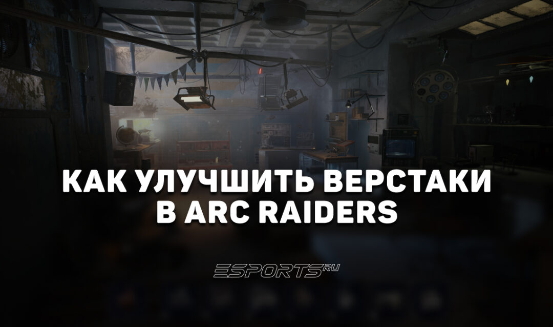 Как улучшить верстаки в ARC Raiders