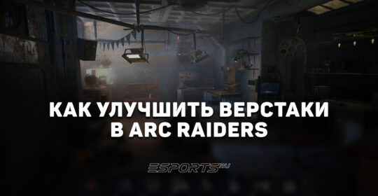 Как улучшить верстаки в ARC Raiders