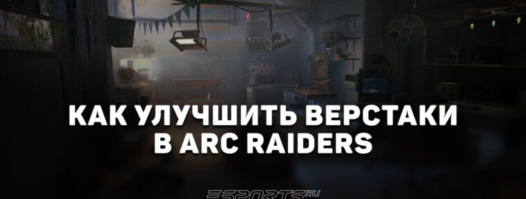 Как улучшить верстаки в ARC Raiders