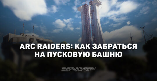 ARC Raiders: как забраться на вышку Космопорта в рамках ивента «Добыча с Пусковой башни»