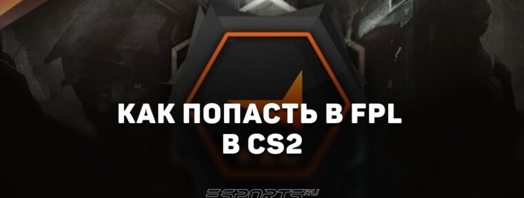Что такое FPL и как туда попасть?